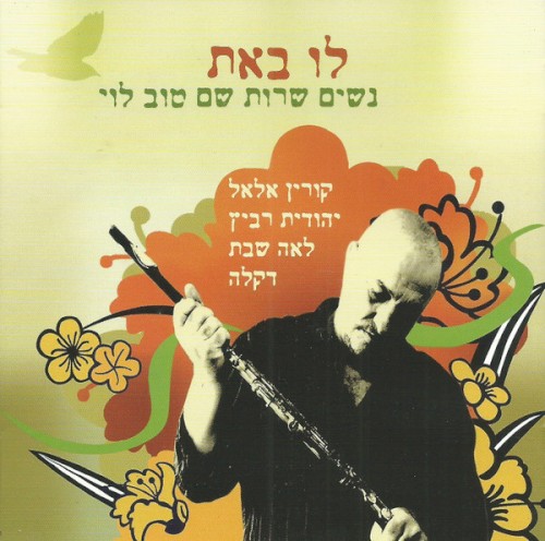 לו באת: נשים שרות שם טוב לוי