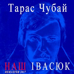 Наш Івасюк