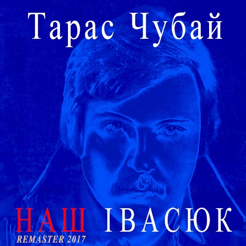 Наш Івасюк