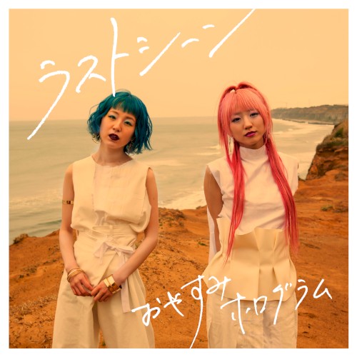 ラストシーン