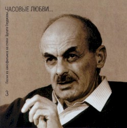 Часовые любви…