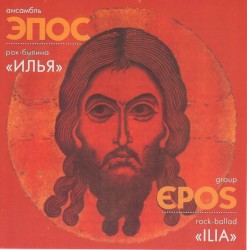 Rock-Ballad «Ilia» = Рок-Былина «Илья»