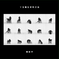 十五種生存的方法