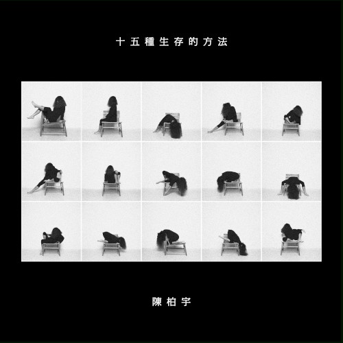 十五種生存的方法