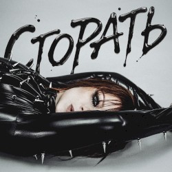 Сгорать