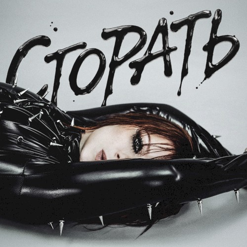 Сгорать