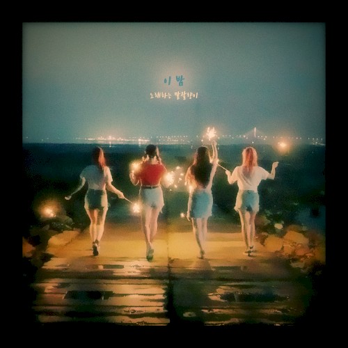이 밤 (This Night)