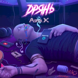 Дрянь