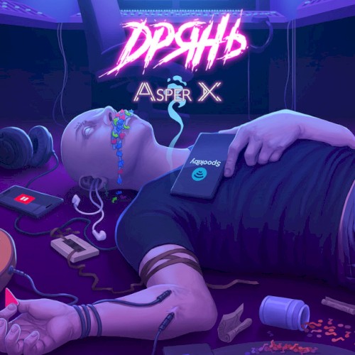Дрянь
