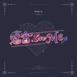 迷宮LoveMe