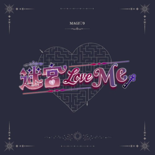 迷宮LoveMe