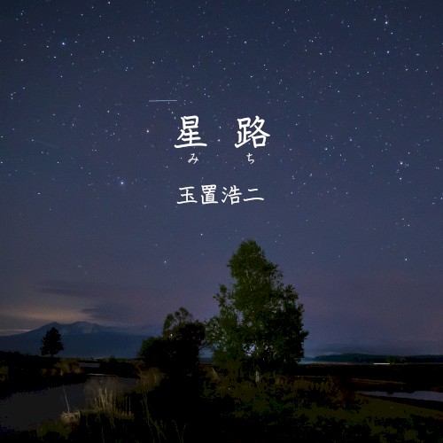 星路(みち)