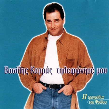 Τηλεφώνησέ Μου