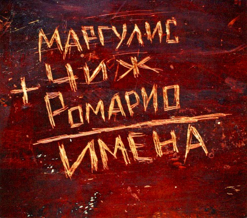 Имена