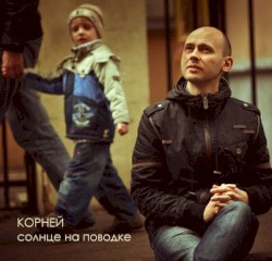 Солнце на поводке