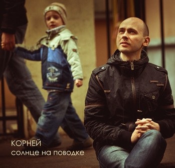 Солнце на поводке