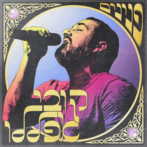 פנינים