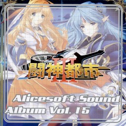 Alicesoft Sound Album Vol. 15 闘神都市Ⅲ