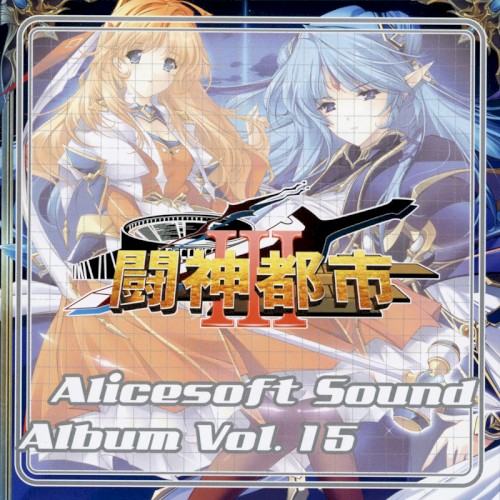 Alice Sound Album vol.15 (Original Soundtrack)