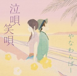 泣唄 笑唄