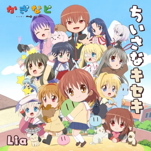 アニメ「かぎなど」テーマソング「ちいさなキセキ」