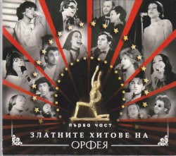 Златните хитове на Орфея първа част