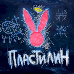 Пластилин