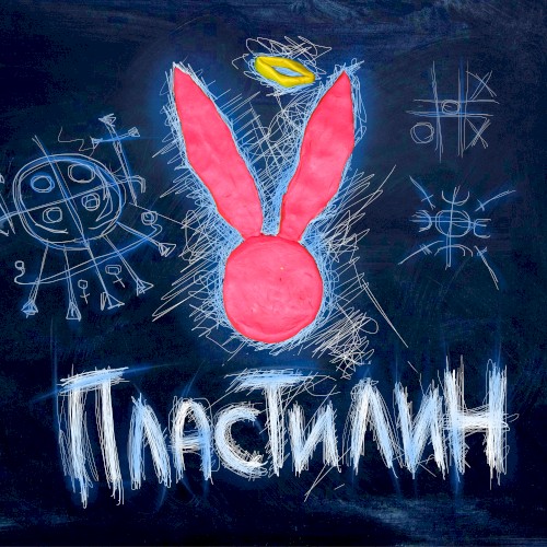 Пластилин