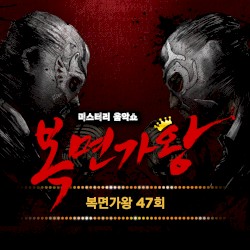 복면가왕 47회