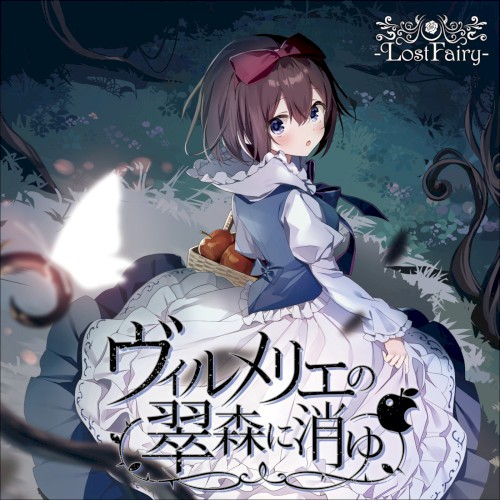 ヴィルメリエの翠森に消ゆ