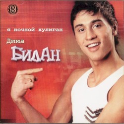 Я ночной хулиган