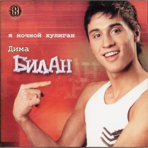 Я ночной хулиган