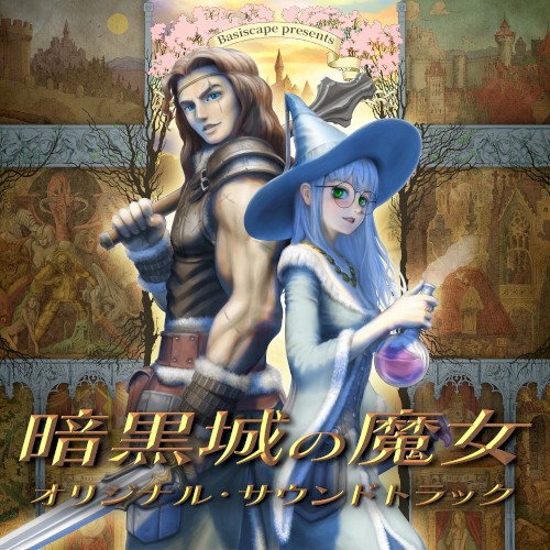 暗黒城の魔女 オリジナル・サウンドトラック