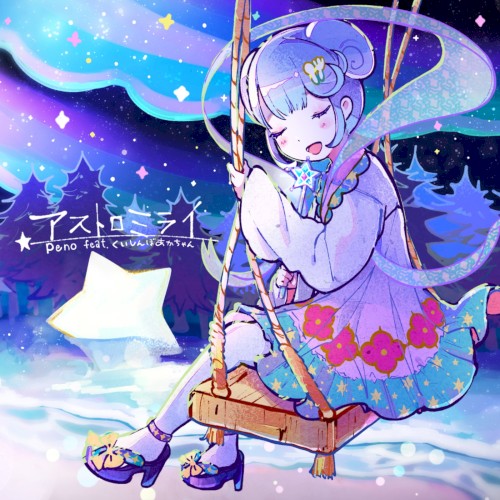アストロミライ