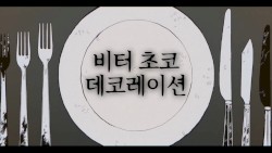 비터 초코 데코레이션