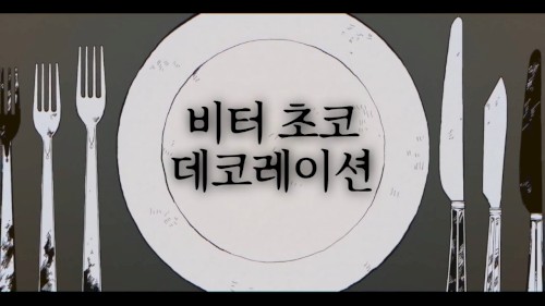 비터 초코 데코레이션
