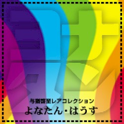 与猶啓至レアコレクション 『よなたん・はうす』