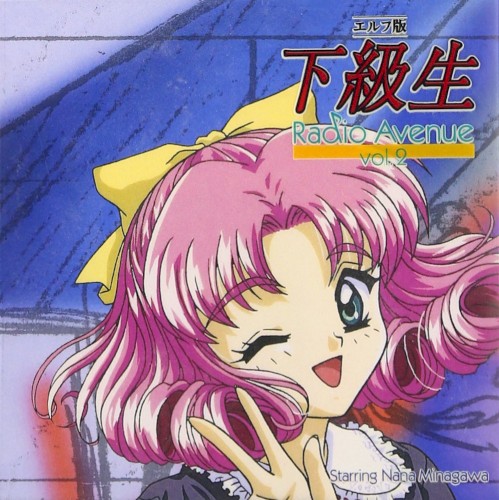 エルフ版 下級生 Radio Avenue vol.2