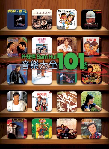 許冠傑音樂大全101