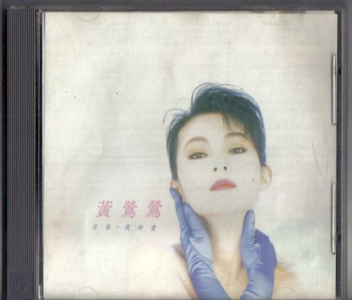 日安•我的愛