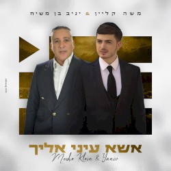 אשא עיני אליך