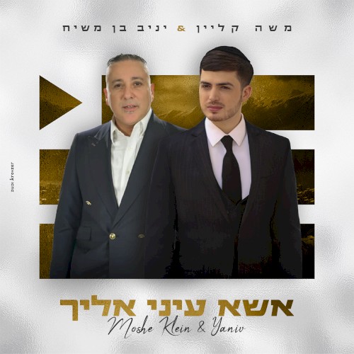 אשא עיני אליך