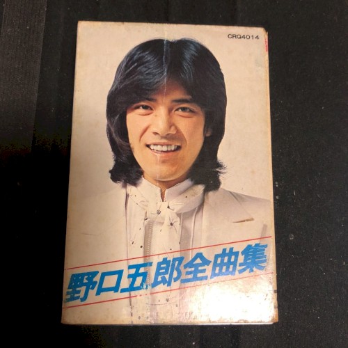 野口五郎全曲集