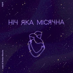 Ніч яка місячна