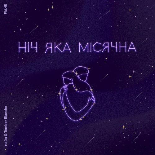 Ніч яка місячна