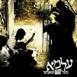 מעל מה שאנחנו