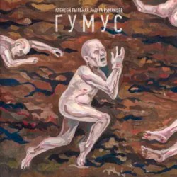 Гумус