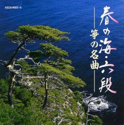 春の海・六段 箏の名曲