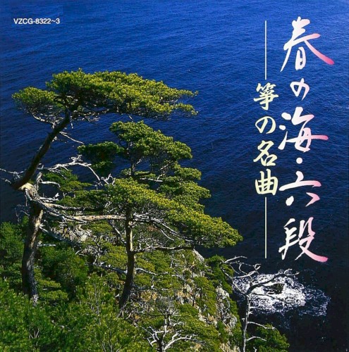 春の海・六段 箏の名曲