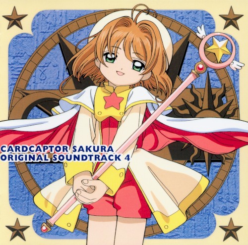 カードキャプターさくら オリジナル・サウンドトラック4